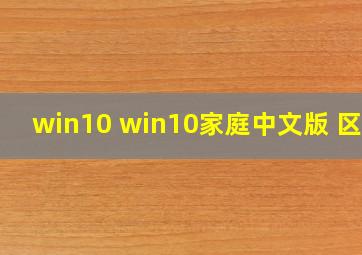 win10 win10家庭中文版 区别